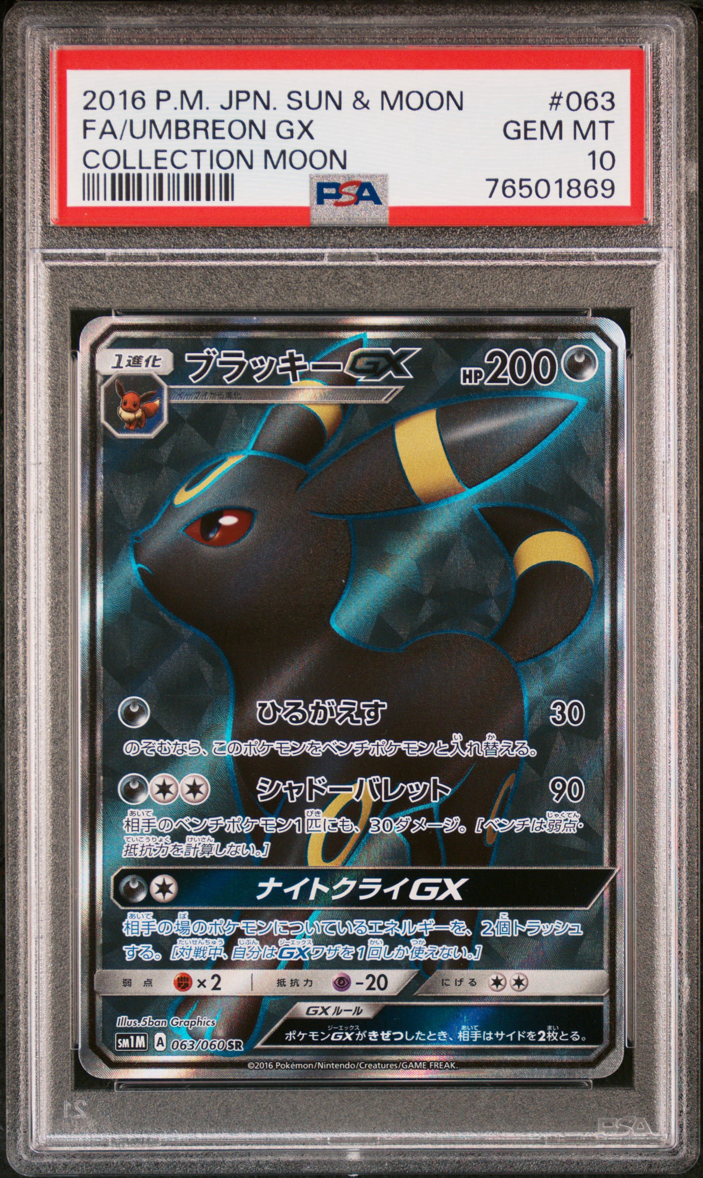 2016 POKEMON JAPANESE SUN & MOON COLLECTION MOON #063 FA/UMBREON GX COLLECTION MOON